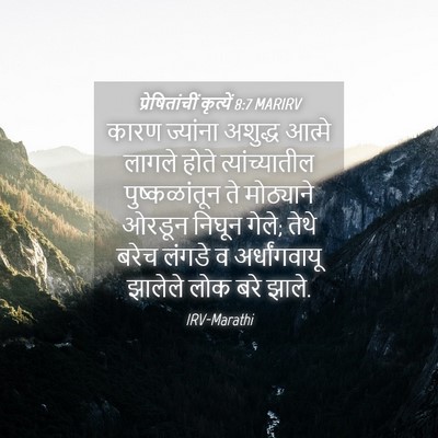Picture 04 - प्रेषितांचीं कृत्यें 8:7 MARIRV - कारण ज्यांना - Bible Verse Picture