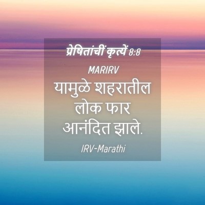 Picture 04 - प्रेषितांचीं कृत्यें 8:8 MARIRV - यामुळे शहरातील - Bible Verse Picture
