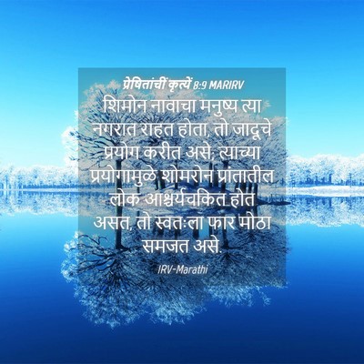 Picture 04 - प्रेषितांचीं कृत्यें 8:9 MARIRV - शिमोन नावाचा - Bible Verse Picture