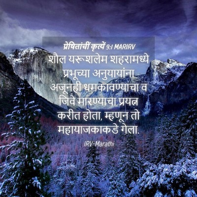 Picture 04 - प्रेषितांचीं कृत्यें 9:1 MARIRV - शौल यरूशलेम - Bible Verse Picture