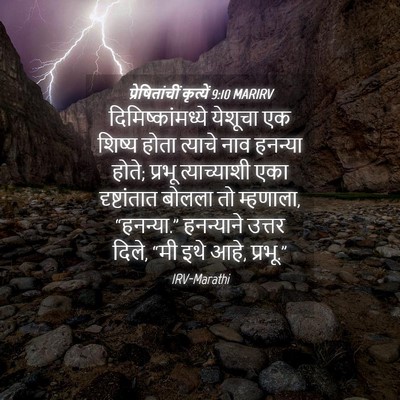 Picture 04 - प्रेषितांचीं कृत्यें 9:10 MARIRV - दिमिष्कांमध्ये - Bible Verse Picture