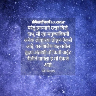 Picture 04 - प्रेषितांचीं कृत्यें 9:13 MARIRV - परंतु हनन्याने - Bible Verse Picture