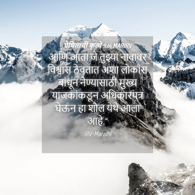 Picture 04 - प्रेषितांचीं कृत्यें 9:14 MARIRV - आणि आता जे तुझ्या - Bible Verse Picture