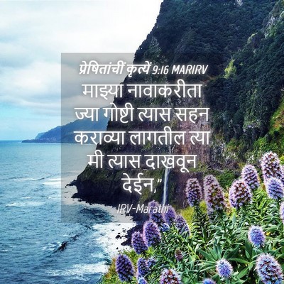 Picture 04 - प्रेषितांचीं कृत्यें 9:16 MARIRV - माझ्या नावाकरीता - Bible Verse Picture