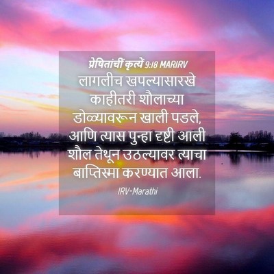 Picture 04 - प्रेषितांचीं कृत्यें 9:18 MARIRV - लागलीच - Bible Verse Picture