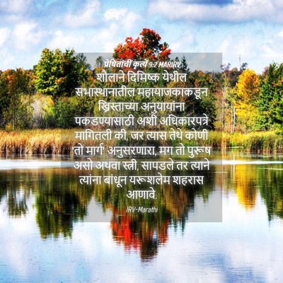 Picture 04 - प्रेषितांचीं कृत्यें 9:2 MARIRV - शौलाने दिमिष्क - Bible Verse Picture