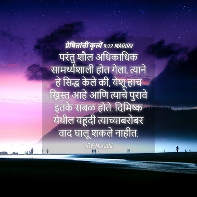 Picture 04 - प्रेषितांचीं कृत्यें 9:22 MARIRV - परंतु शौल - Bible Verse Picture