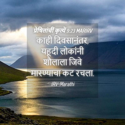Picture 04 - प्रेषितांचीं कृत्यें 9:23 MARIRV - काही दिवसानंतर, - Bible Verse Picture