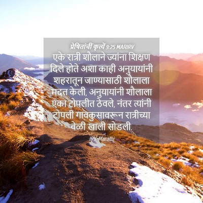 Picture 04 - प्रेषितांचीं कृत्यें 9:25 MARIRV - एके रात्री शौलाने - Bible Verse Picture