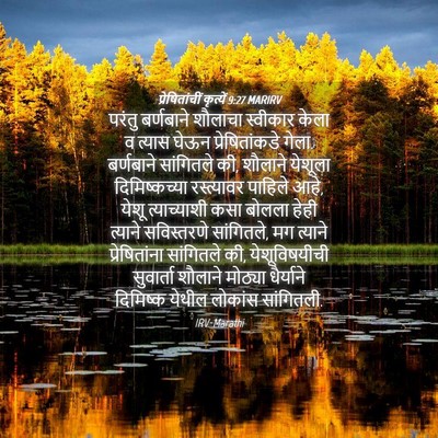 Picture 04 - प्रेषितांचीं कृत्यें 9:27 MARIRV - परंतु बर्णबाने - Bible Verse Picture
