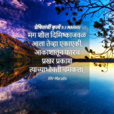 Picture 04 - प्रेषितांचीं कृत्यें 9:3 MARIRV - मग शौल - Bible Verse Picture