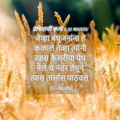 Picture 04 - प्रेषितांचीं कृत्यें 9:30 MARIRV - जेव्हा बंधुजनांना - Bible Verse Picture