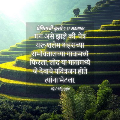 Picture 04 - प्रेषितांचीं कृत्यें 9:32 MARIRV - मग असे झाले की, - Bible Verse Picture