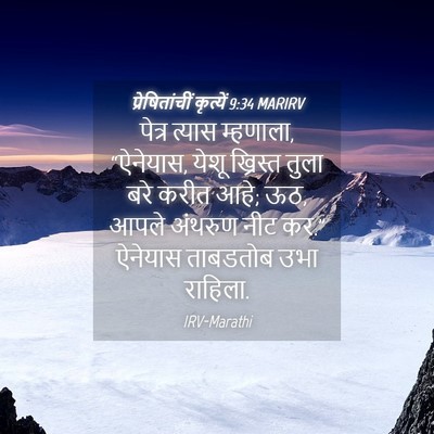 Picture 04 - प्रेषितांचीं कृत्यें 9:34 MARIRV - पेत्र त्यास - Bible Verse Picture