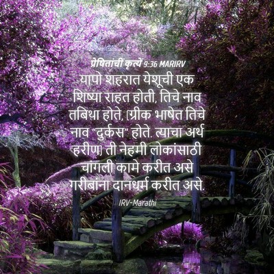 Picture 04 - प्रेषितांचीं कृत्यें 9:36 MARIRV - यापो शहरात येशूची - Bible Verse Picture