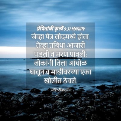 Picture 04 - प्रेषितांचीं कृत्यें 9:37 MARIRV - जेव्हा पेत्र - Bible Verse Picture