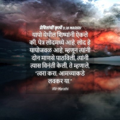 Picture 04 - प्रेषितांचीं कृत्यें 9:38 MARIRV - यापो येथील - Bible Verse Picture