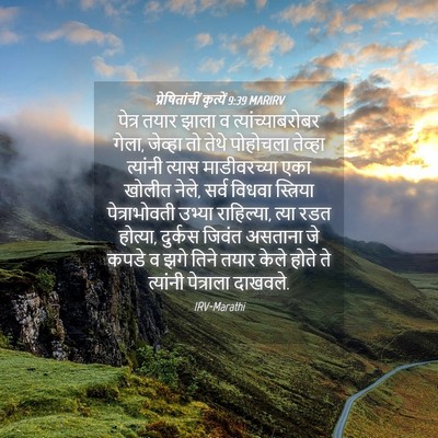 Picture 04 - प्रेषितांचीं कृत्यें 9:39 MARIRV - पेत्र तयार झाला व - Bible Verse Picture