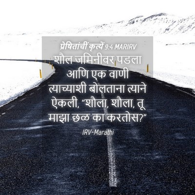 Picture 04 - प्रेषितांचीं कृत्यें 9:4 MARIRV - शौल जमिनीवर पडला - Bible Verse Picture