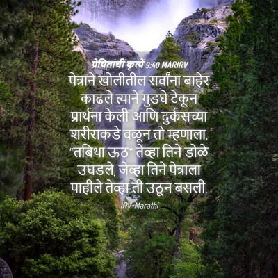 Picture 04 - प्रेषितांचीं कृत्यें 9:40 MARIRV - पेत्राने खोलीतील - Bible Verse Picture