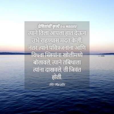 Picture 04 - प्रेषितांचीं कृत्यें 9:41 MARIRV - त्याने तिला आपला - Bible Verse Picture