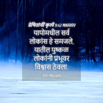 Picture 04 - प्रेषितांचीं कृत्यें 9:42 MARIRV - यापोमधील सर्व - Bible Verse Picture