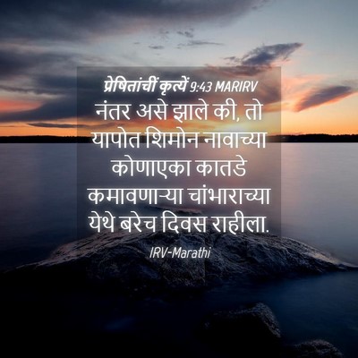 Picture 04 - प्रेषितांचीं कृत्यें 9:43 MARIRV - नंतर असे झाले की, - Bible Verse Picture