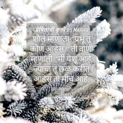 Picture 04 - प्रेषितांचीं कृत्यें 9:5 MARIRV - शौल म्हणाला, - Bible Verse Picture