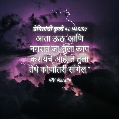 Picture 04 - प्रेषितांचीं कृत्यें 9:6 MARIRV - आता ऊठ, आणि नगरात - Bible Verse Picture