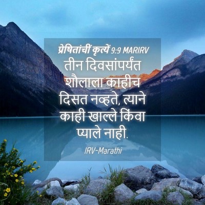 Picture 04 - प्रेषितांचीं कृत्यें 9:9 MARIRV - तीन दिवसांपर्यंत - Bible Verse Picture