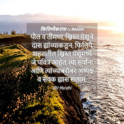 Picture 04 - फिलिप्पैकरांस 1:1 MARIRV - पौल व तीमथ्य, - Bible Verse Picture