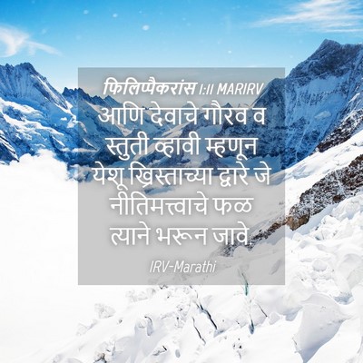 Picture 04 - फिलिप्पैकरांस 1:11 MARIRV - आणि देवाचे गौरव व - Bible Verse Picture