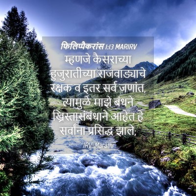 Picture 04 - फिलिप्पैकरांस 1:13 MARIRV - म्हणजे कैसराच्या - Bible Verse Picture