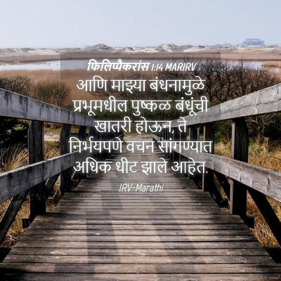Picture 04 - फिलिप्पैकरांस 1:14 MARIRV - आणि माझ्या - Bible Verse Picture