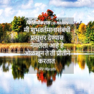 Picture 04 - फिलिप्पैकरांस 1:16 MARIRV - मी - Bible Verse Picture