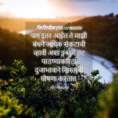 Picture 04 - फिलिप्पैकरांस 1:17 MARIRV - पण इतर आहेत ते माझी - Bible Verse Picture