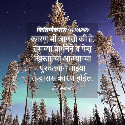 Picture 04 - फिलिप्पैकरांस 1:19 MARIRV - कारण मी जाणतो की - Bible Verse Picture