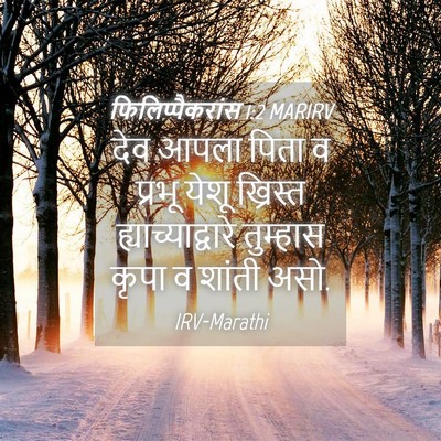 Picture 04 - फिलिप्पैकरांस 1:2 MARIRV - देव आपला पिता व - Bible Verse Picture
