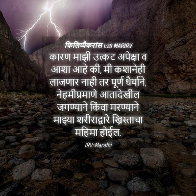 Picture 04 - फिलिप्पैकरांस 1:20 MARIRV - कारण माझी उत्कट - Bible Verse Picture