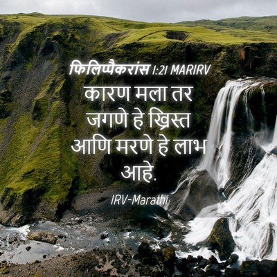 Picture 04 - फिलिप्पैकरांस 1:21 MARIRV - कारण मला तर जगणे हे - Bible Verse Picture