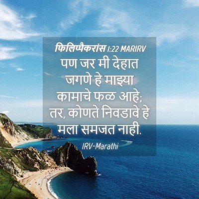 Picture 04 - फिलिप्पैकरांस 1:22 MARIRV - पण जर मी देहात जगणे - Bible Verse Picture