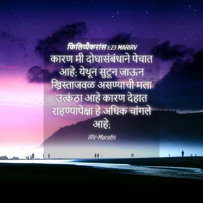 Picture 04 - फिलिप्पैकरांस 1:23 MARIRV - कारण मी - Bible Verse Picture