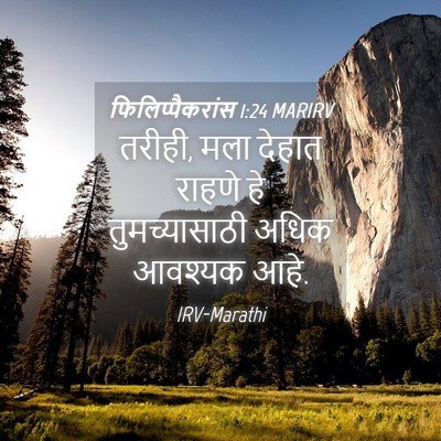 Picture 04 - फिलिप्पैकरांस 1:24 MARIRV - तरीही, मला देहात - Bible Verse Picture