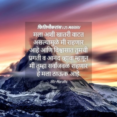 Picture 04 - फिलिप्पैकरांस 1:25 MARIRV - मला अशी खातरी वाटत - Bible Verse Picture