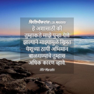 Picture 04 - फिलिप्पैकरांस 1:26 MARIRV - हे अशासाठी की - Bible Verse Picture