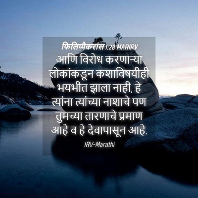 Picture 04 - फिलिप्पैकरांस 1:28 MARIRV - आणि विरोध - Bible Verse Picture
