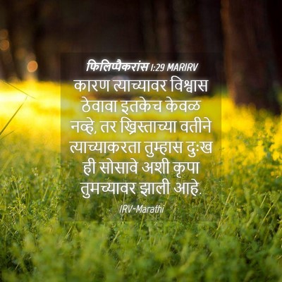 Picture 04 - फिलिप्पैकरांस 1:29 MARIRV - कारण त्याच्यावर - Bible Verse Picture