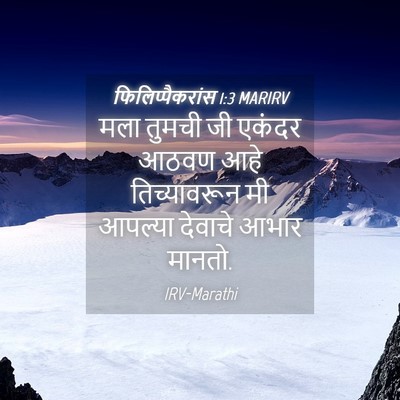 Picture 04 - फिलिप्पैकरांस 1:3 MARIRV - मला तुमची जी एकंदर - Bible Verse Picture