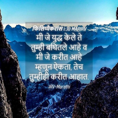 Picture 04 - फिलिप्पैकरांस 1:30 MARIRV - मी जे युद्ध केले ते - Bible Verse Picture