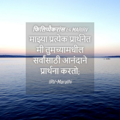 Picture 04 - फिलिप्पैकरांस 1:4 MARIRV - माझ्या प्रत्येक - Bible Verse Picture